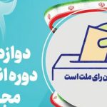 آخرین اخبار از تأیید صلاحیت‌های انتخابات مجلس در  آذربایجان شرقی