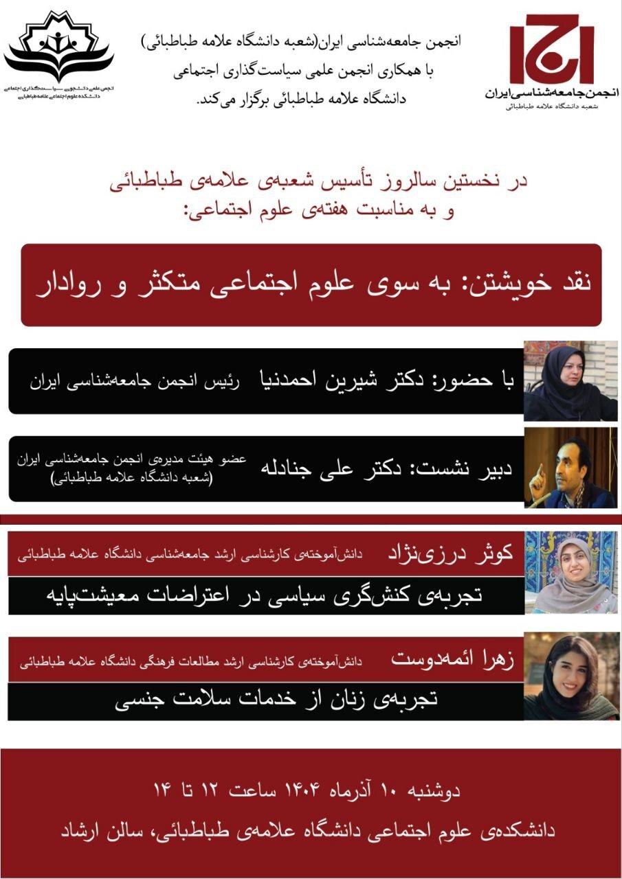 برگزاری نشست «به سوی علوم اجتماعی متکثر و روادار»